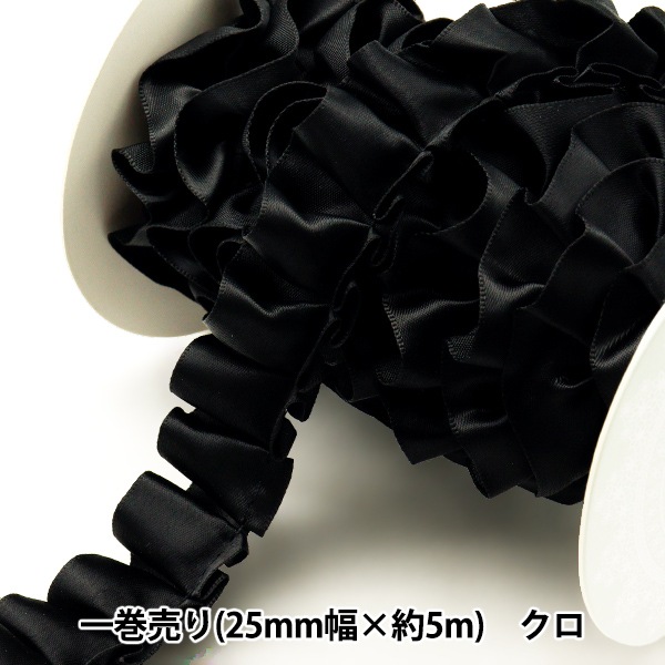 リボン 『フリルリボン 5m×25mm 一反売り クロ』 ソーイング