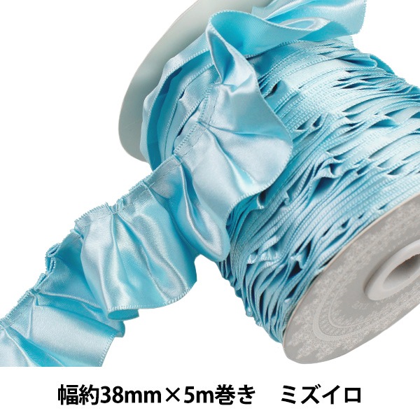 リボン 『フリルリボン 5m×38mm 一反売り ミズイロ』 ソーイング