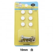 ボタン 『アメリカンホック (打具付) 10mm 6組入 SUN10 白』 SUNCOCCOH サンコッコー KIYOHARA 清原|スナップ|ソーイング