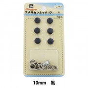 ボタン 『アメリカンホック (打具付) 10mm 6組入 SUN10 黒』 SUNCOCCOH サンコッコー KIYOHARA 清原|スナップ|ソーイング