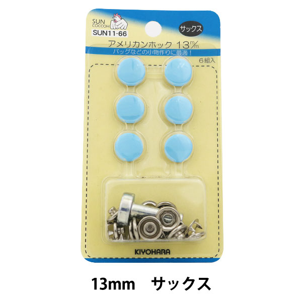 �ܥ��� �إ���ꥫ��ۥå� (�Ƕ���) 13mm 6���� SUN11 ���å����� SUNCOCCOH ���󥳥å��� KIYOHARA ����