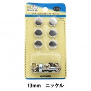 ボタン 『アメリカンホック (打具付) 13mm 6組入 SUN11 ニッケル (シルバー)』 SUNCOCCOH サンコッコー KIYOHARA 清原|スナップ|ソーイング