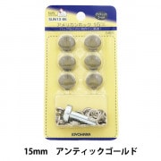 ボタン 『アメリカンホック (打具付) 15mm 6組入 SUN13 アンティックゴールド』 SUNCOCCOH サンコッコー KIYOHARA 清原|スナップ|ソーイング