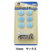 ボタン 『アメリカンホック (打具付) 15mm 6組入 SUN13 サックス』 SUNCOCCOH サンコッコー KIYOHARA 清原|スナップ|ソーイング