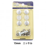 ボタン 『アメリカンホック (打具付) 15mm 6組入 SUN13 ニッケル (シルバー)』 SUNCOCCOH サンコッコー KIYOHARA 清原|スナップ|ソーイング