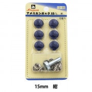 ボタン 『アメリカンホック (打具付) 15mm 6組入 SUN13 紺』 SUNCOCCOH サンコッコー KIYOHARA 清原|スナップ|ソーイング