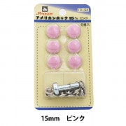 ボタン 『アメリカンホック (打具付) 15mm 6組入 SUN13 ピンク』 SUNCOCCOH サンコッコー KIYOHARA 清原|スナップ|ソーイング