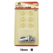 ボタン 『リングスナップ (打具付) 10mm 6組入 SUN11 黄』 SUNCOCCOH サンコッコー KIYOHARA 清原|スナップ|ソーイング