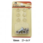 ボタン 『リングスナップ (打具付) 10mm 6組入 SUN11 ゴールド』 SUNCOCCOH サンコッコー KIYOHARA 清原|スナップ|ソーイング