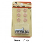ボタン 『リングスナップ (打具付) 10mm 6組入 SUN11 ピンク』 SUNCOCCOH サンコッコー KIYOHARA 清原|スナップ|ソーイング
