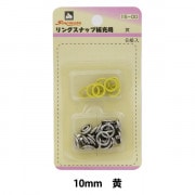ボタン 『リングスナップ 10mm (補充用) 8組入 SUN14 黄』 SUNCOCCOH サンコッコー KIYOHARA 清原|スナップ|ソーイング