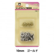 ボタン 『リングスナップ 10mm (補充用) 8組入 SUN14 ゴールド』 SUNCOCCOH サンコッコー KIYOHARA 清原|スナップ|ソーイング