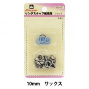 ボタン 『リングスナップ 10mm (補充用) 8組入 SUN14 サックス』 SUNCOCCOH サンコッコー KIYOHARA 清原|スナップ|ソーイング