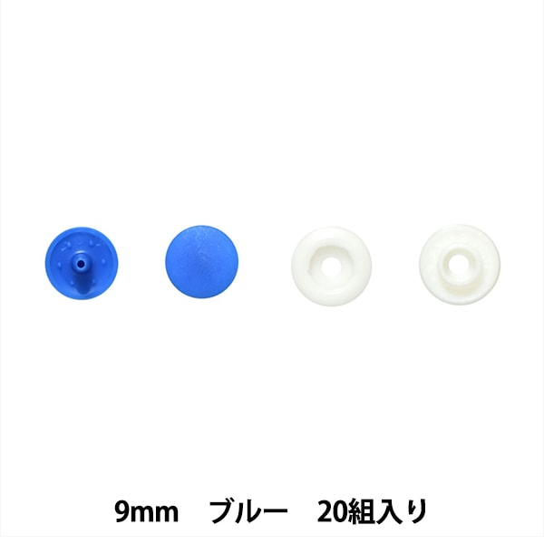 ボタン 『プラスナップボタン 9mm ブルー SUN15-65』 SUNCOCCOH