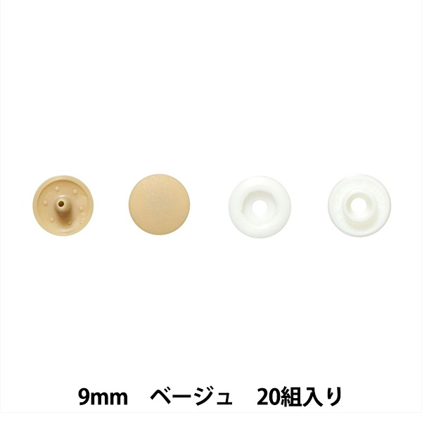 プラスナップ9mm　ベージュ他　900組　サンコッコー　清原　スナップボタン ボタン 『プラスナップボタン 9mm ベージュ SUN15-67』 SUNCOCCOH