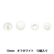 ボタン 『プラスナップボタン 13mm オフホワイト SUN15-70』 SUNCOCCOH サンコッコー KIYOHARA 清原|スナップ|ソーイング