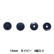 ボタン 『ワンタッチプラスナップボタン 13mm ネイビー SUN17-33』 SUNCOCCOH サンコッコー KIYOHARA 清原|スナップ|ソーイング