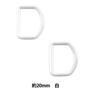 手芸パーツ 『Dカン 約20mm 白 P-PNR11-20』|金具・留め具|ソーイング