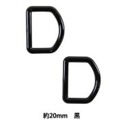 手芸パーツ 『Dカン 約20mm 黒 P-PNR11-20』|金具・留め具|ソーイング