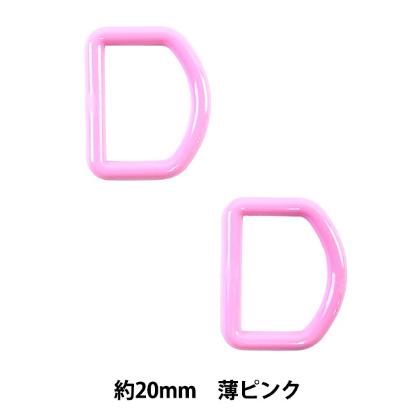 手芸パーツ 『Dカン 約20mm 薄ピンク P-PNR11-20』 ソーイング,金具