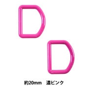 手芸パーツ 『Dカン 約20mm 濃ピンク P-PNR11-20』|金具・留め具|ソーイング