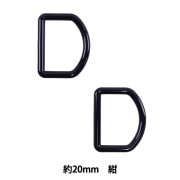 手芸パーツ 『Dカン 約20mm 紺 P-PNR11-20』|金具・留め具|ソーイング
