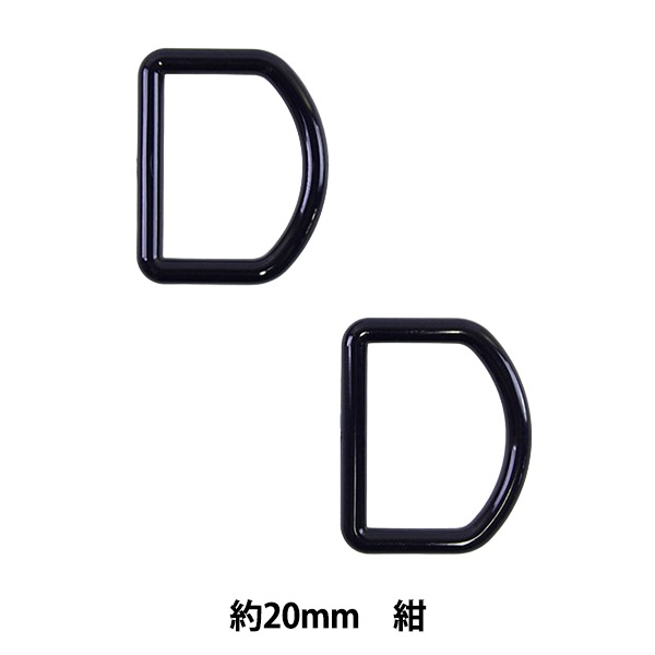 手芸パーツ 『Dカン 約20mm 紺 P-PNR11-20』 ソーイング,金具・留め具