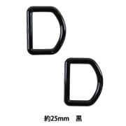 手芸パーツ 『Dカン 約25mm 黒 P-PNR11-25』|金具・留め具|ソーイング