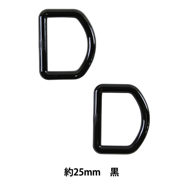 訳あり 龍のパーツ 4129 最安値 手芸パーツ 『Dカン 約25mm 黒 P-PNR11-25』 ソーイング,金具・留め具