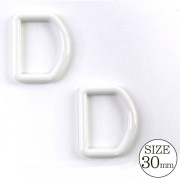 手芸パーツ 『Dカン 30mm 白』|金具・留め具|ソーイング