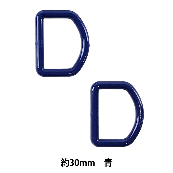 手芸パーツ 『Dカン 約30mm 青 P-PNR11-30』 ソーイング,金具・留め具