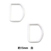 手芸パーツ 『Dカン 約15mm 白 P-PNR11-15』|金具・留め具|ソーイング