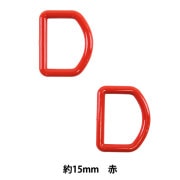 手芸パーツ 『Dカン 約15mm 赤 P-PNR11-15』|金具・留め具|ソーイング