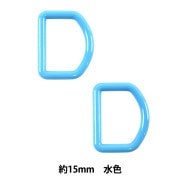 手芸パーツ 『Dカン 約15mm 水色 P-PNR11-15』|金具・留め具|ソーイング