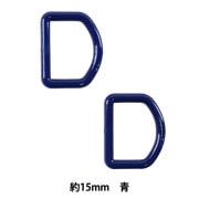 手芸パーツ 『Dカン 約15mm 青 P-PNR11-15』|金具・留め具|ソーイング