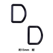 手芸パーツ 『Dカン 約25mm 紺 P-PNR11-25』 ソーイング,金具・留め具
