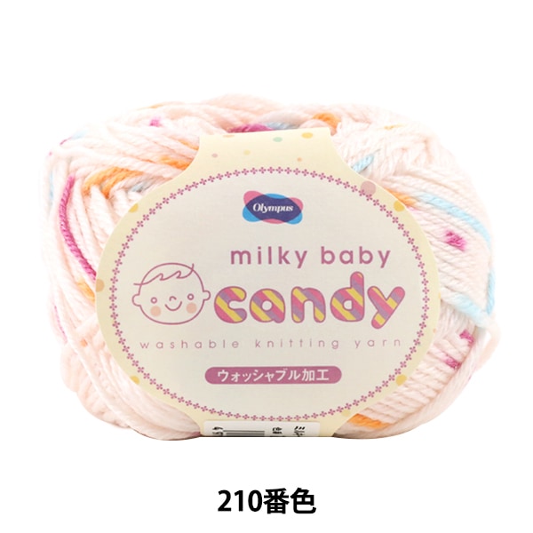 ベビー毛糸 『milky baby candy (ミルキーベビーキャンディ) 210番色