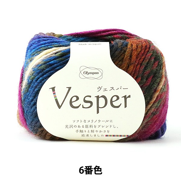 秋冬毛糸 『Vesper (ヴェスパー) 6番色』 Olympus オリムパス 毛糸