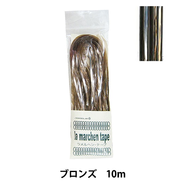 手芸テープ 『ラ メルヘン・テープ 幅3mm 10mパック 093番色 ブロンズ