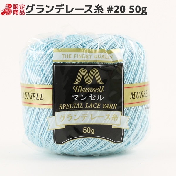 レース糸 『マンセル グランデレース糸 #20 50g 364番色