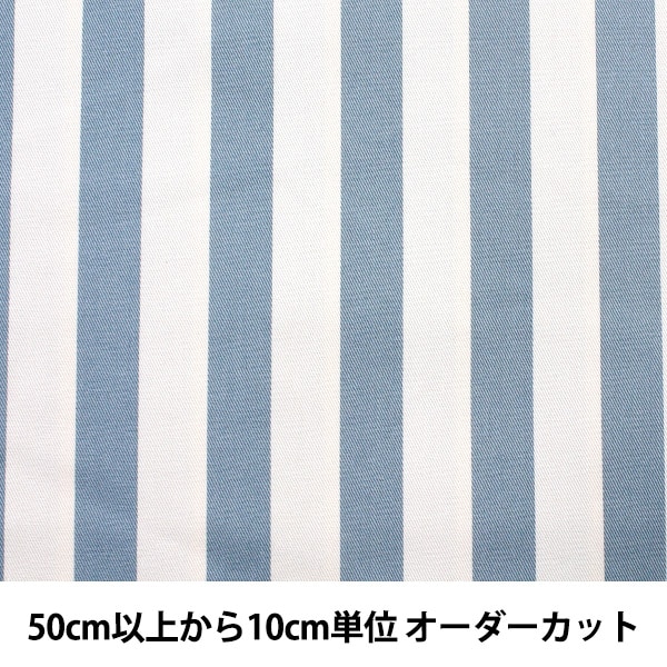数量5から】 生地 『20ツイル ストライプ (太) サックス』 生地・布 