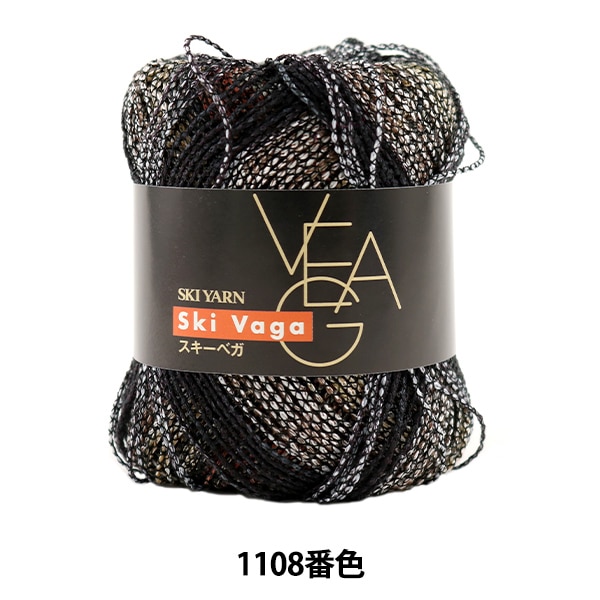 春夏毛糸 『VEGA (ベガ) 1108番色』 SKIYARN スキーヤーン 毛糸_