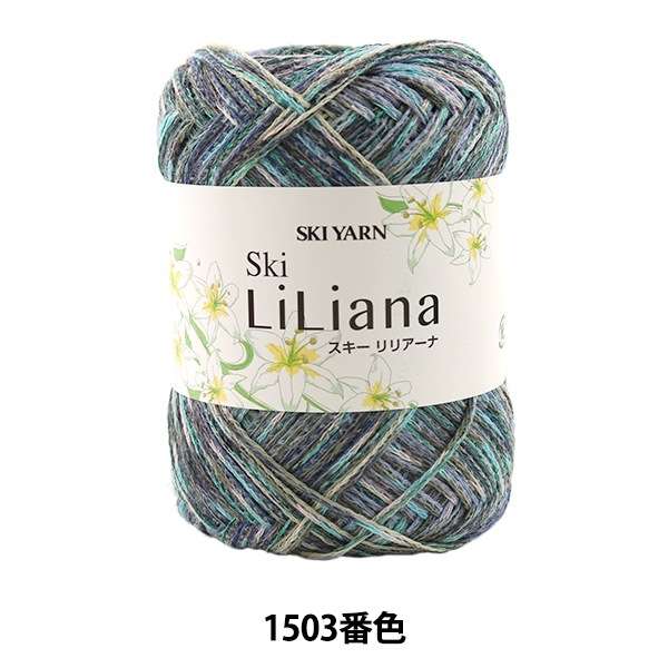 春夏毛糸 『Ski LiLiana (スキーリリアーナ) 1503番色』 SKIYARN