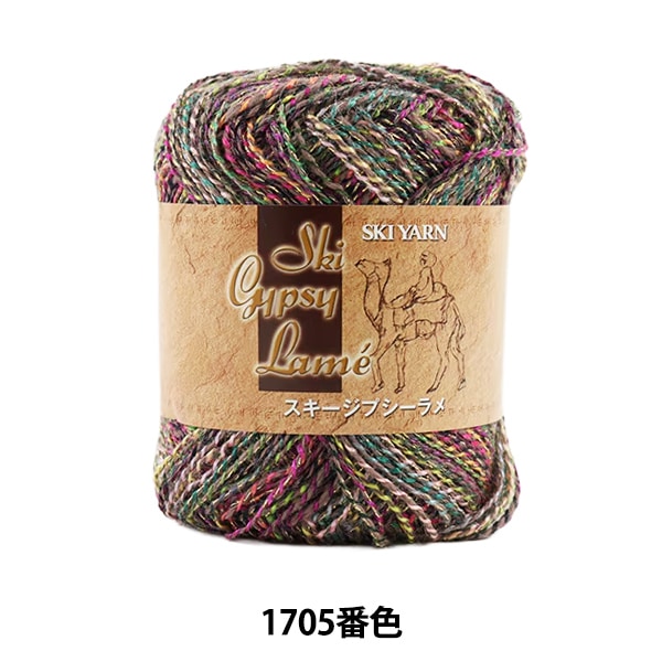 糸田シスカ商品 春夏毛糸 『Ski Sypsy Lame (スキージプシーラメ) 1705番色』 SKIYARN