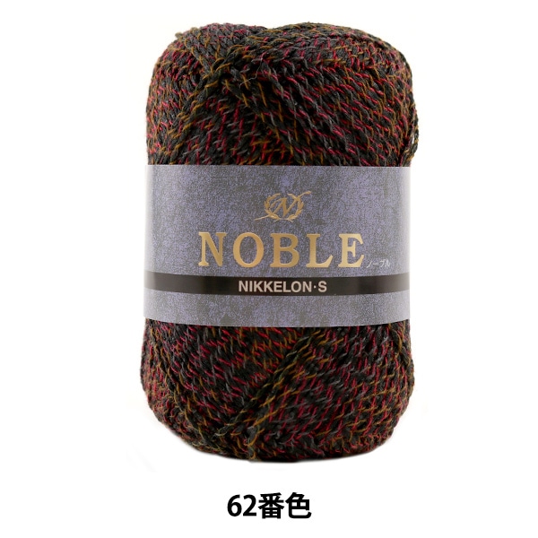メーカー春夏毛糸セール】春夏毛糸 『Noble (ノーブル) 62番色