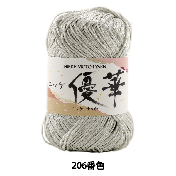 メーカー春夏毛糸セール】春夏毛糸 『ニッケ 優華 (ゆうか) 206番色