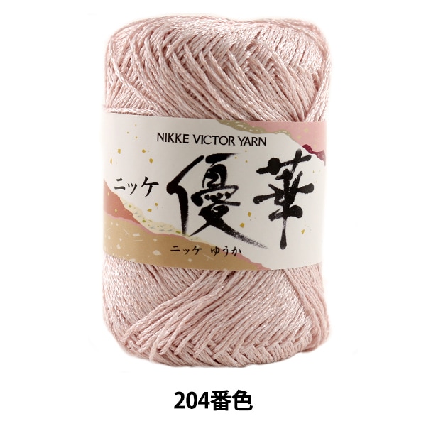 春夏毛糸 『ニッケ 優華 (ゆうか) 204番色』 NIKKEVICTOR ニッケ