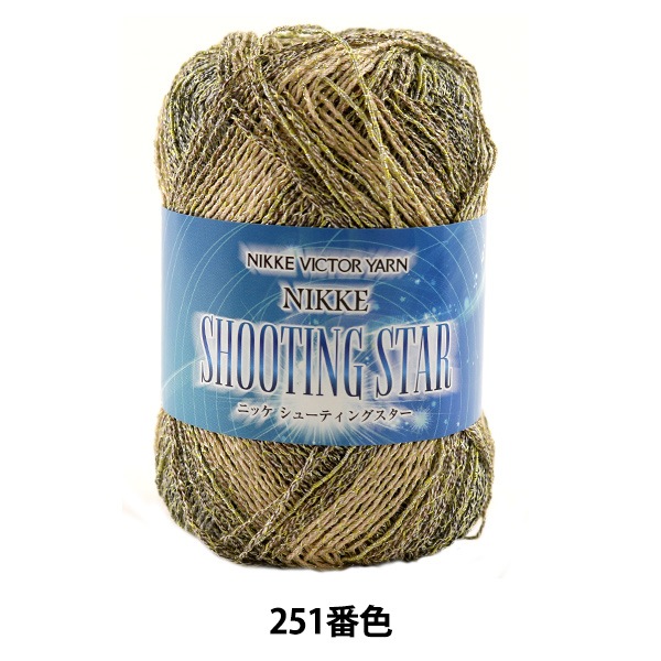 春夏毛糸 『NIKKE SHOOTING STAR (ニッケシューティングスター) 251番