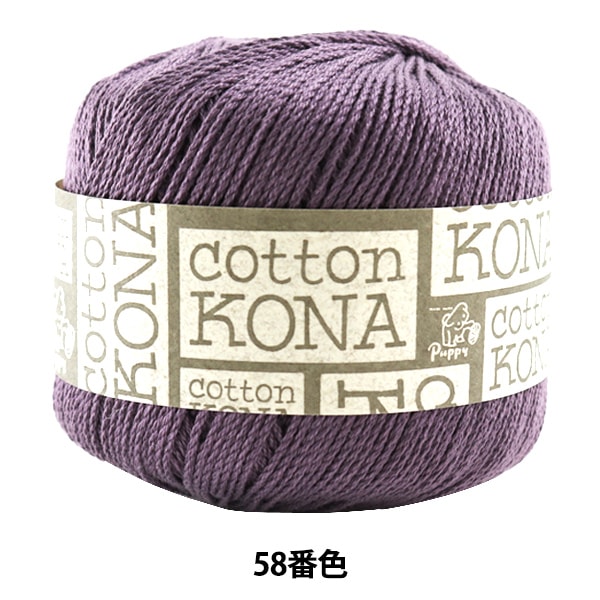 春夏毛糸 『Cotton KONA (コットンコナ) 58番色』 Puppy パピー 毛糸_ 
