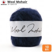 秋冬毛糸 『Wool Mohair (ウールモヘヤ) 10番色』 DARUMA ダルマ 横田|メーカー|毛糸